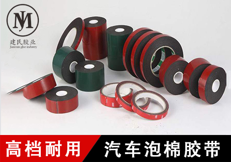 汽車(chē)泡棉膠帶